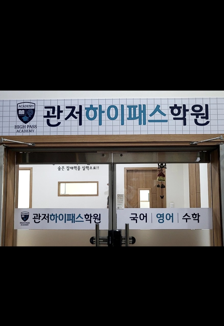 관저하이패스학원