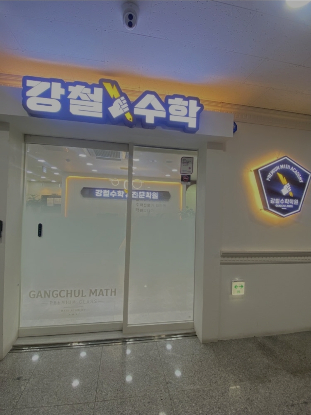 강철수학학원