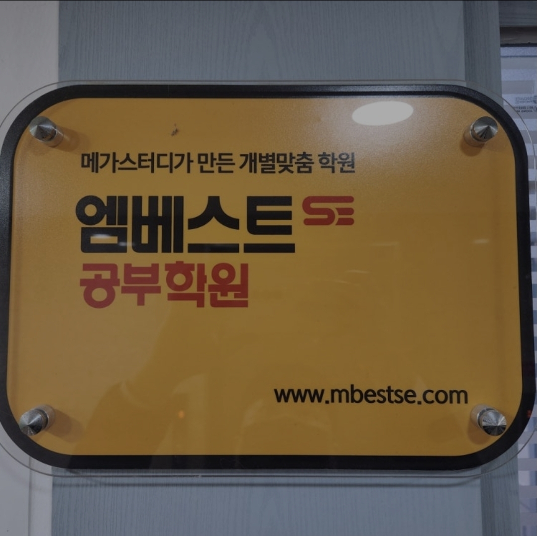 엠베스트SE 인천만수점