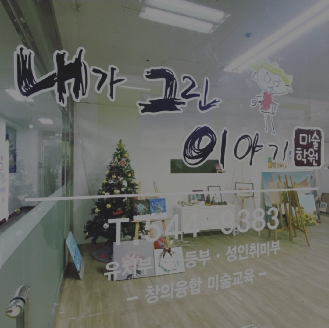 내가그린이야기미술학원