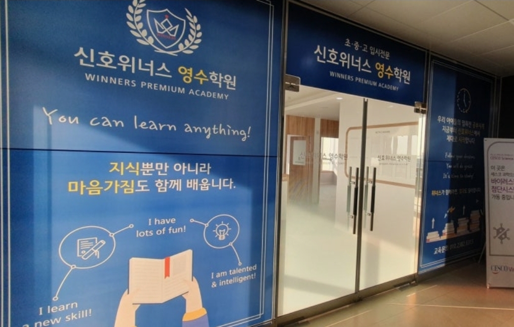 신호위너스영수학원