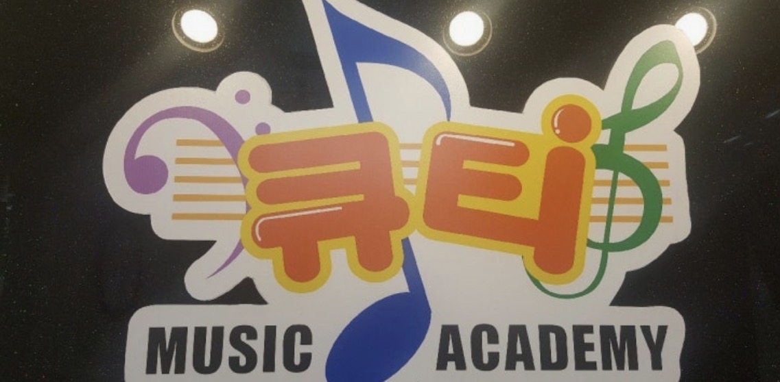 큐티음악학원