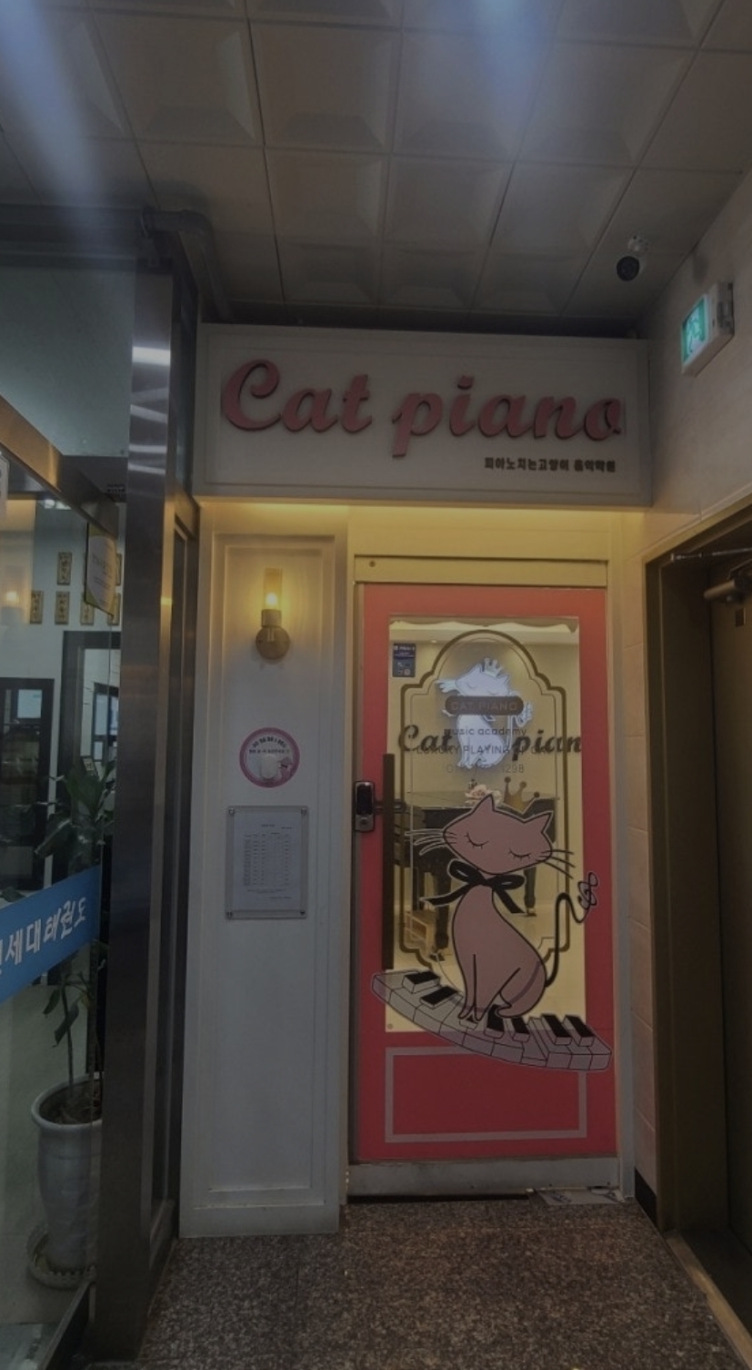 피아노치는고양이음악학원