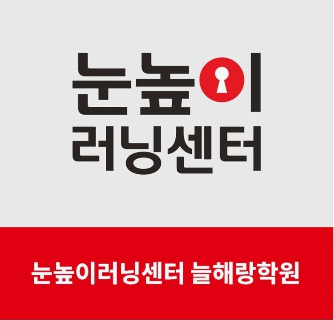 눈높이러닝센터늘해랑학원