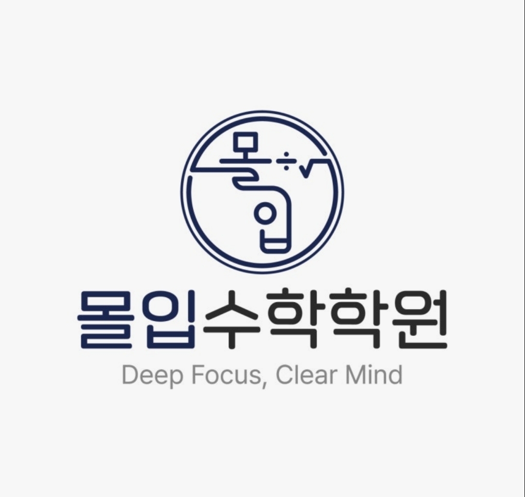 몰입수학학원