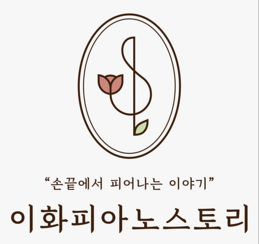 이화피아노스토리음악학원