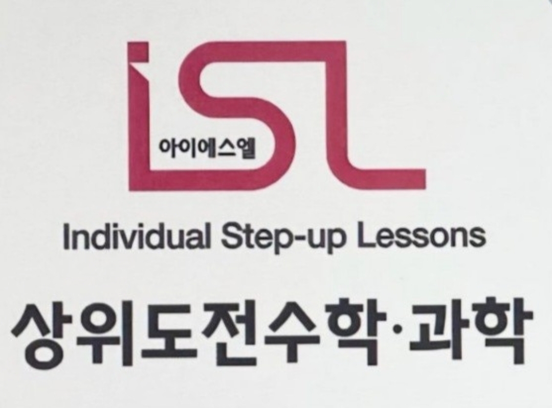 아이에스엘수학영어학원