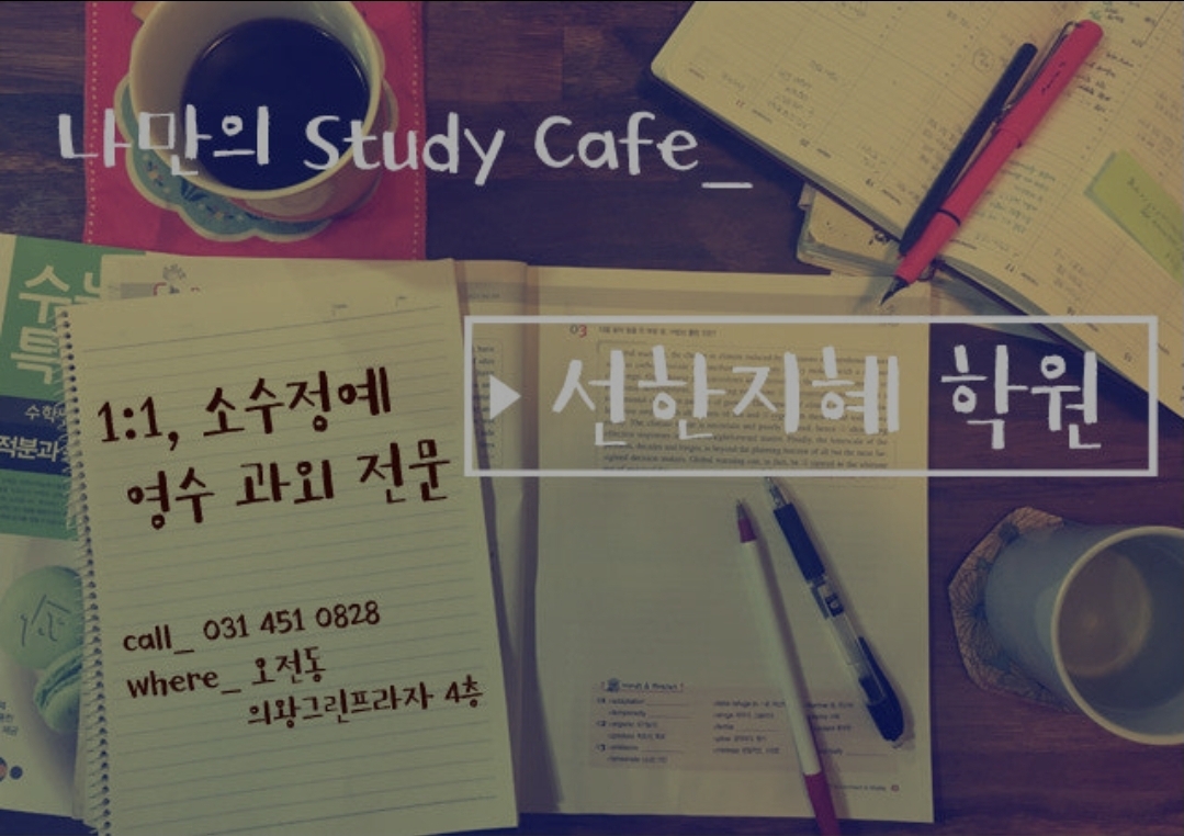 선한지혜학원