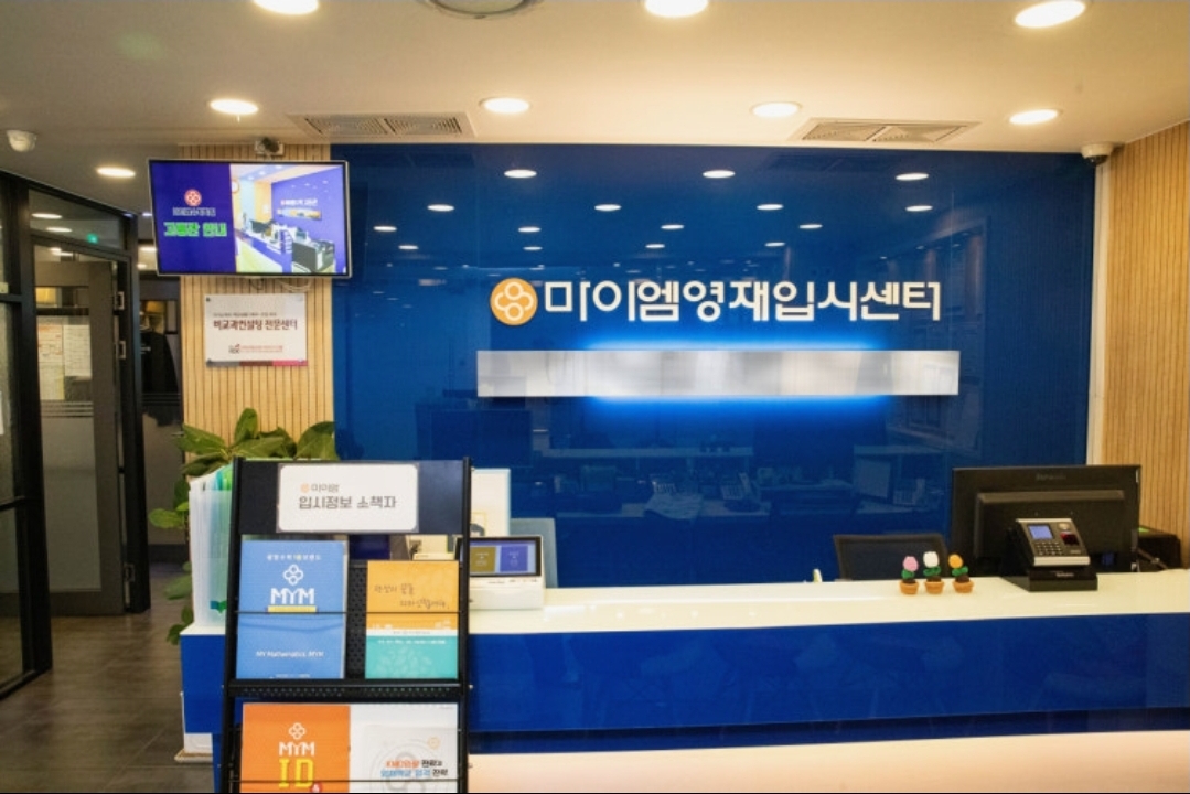마이엠영재입시센터학원
