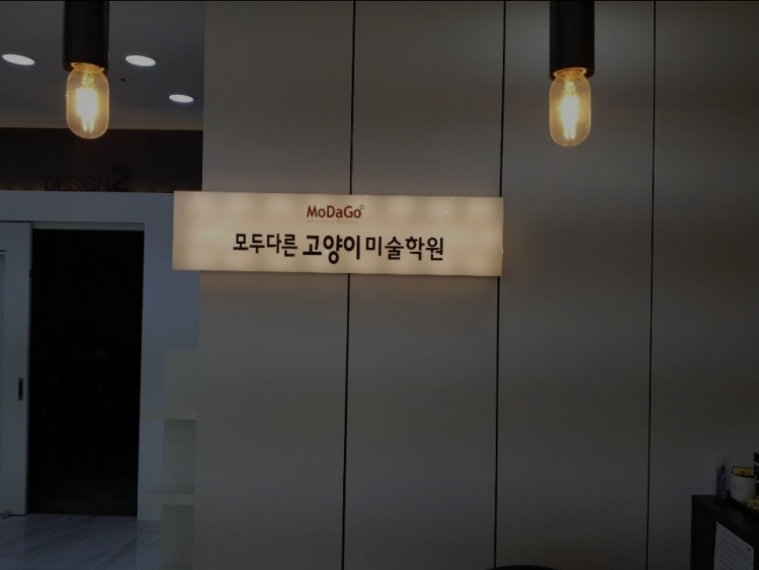 모두다른고양이엘리트미술학원
