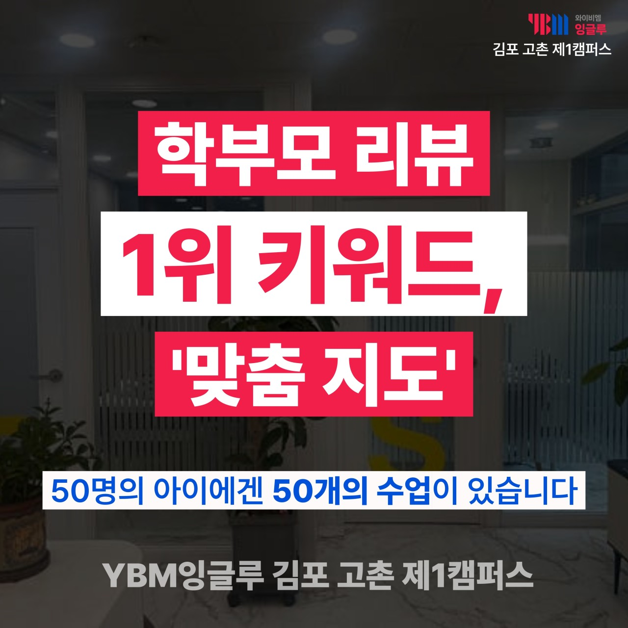YBM잉글루 김포 고촌 제1캠퍼스