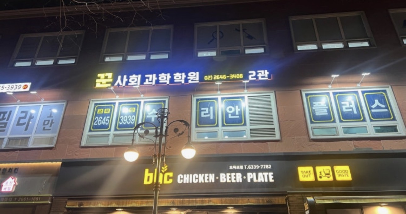 꾼사회과학학원
