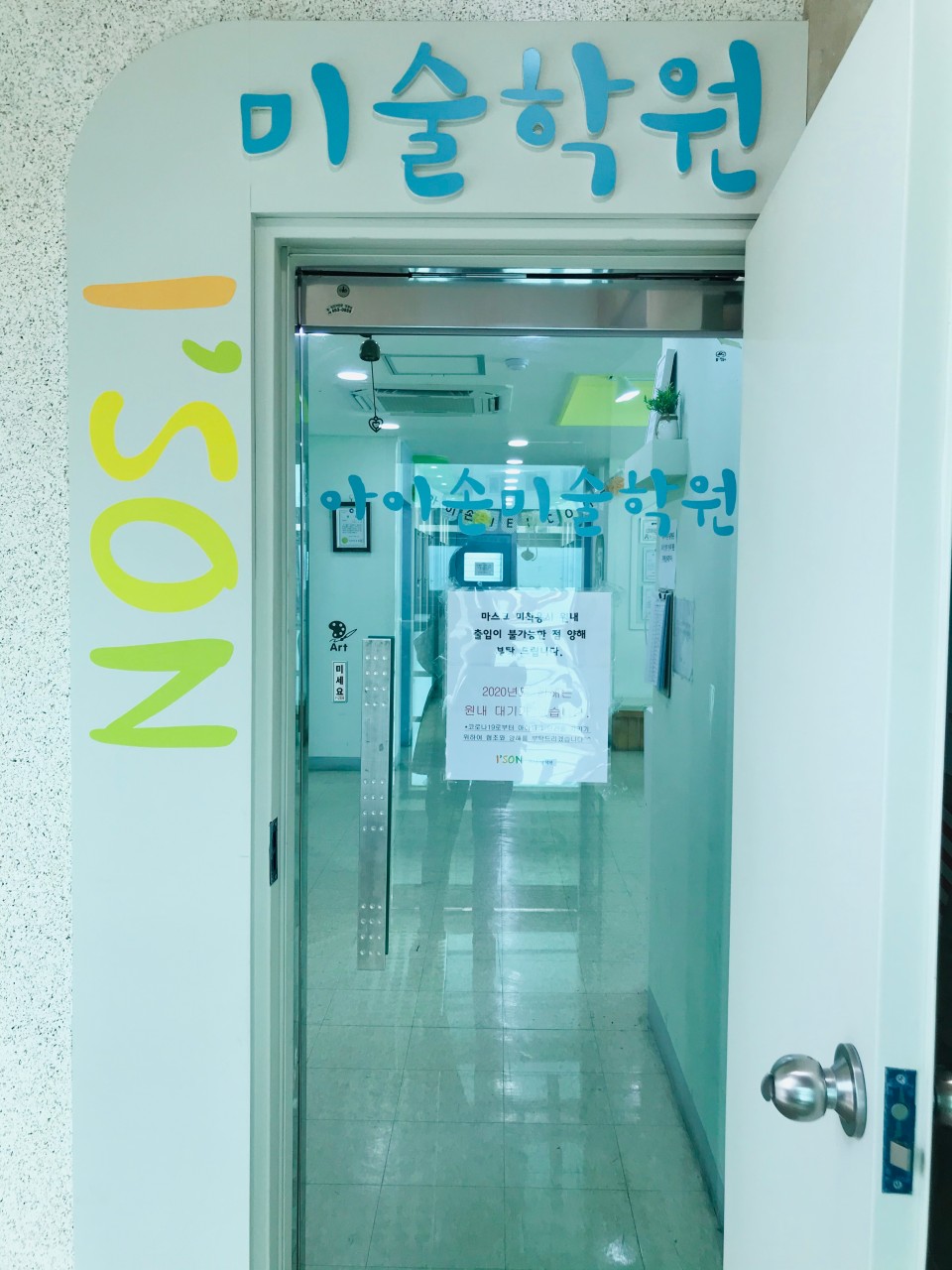 아이손미술학원