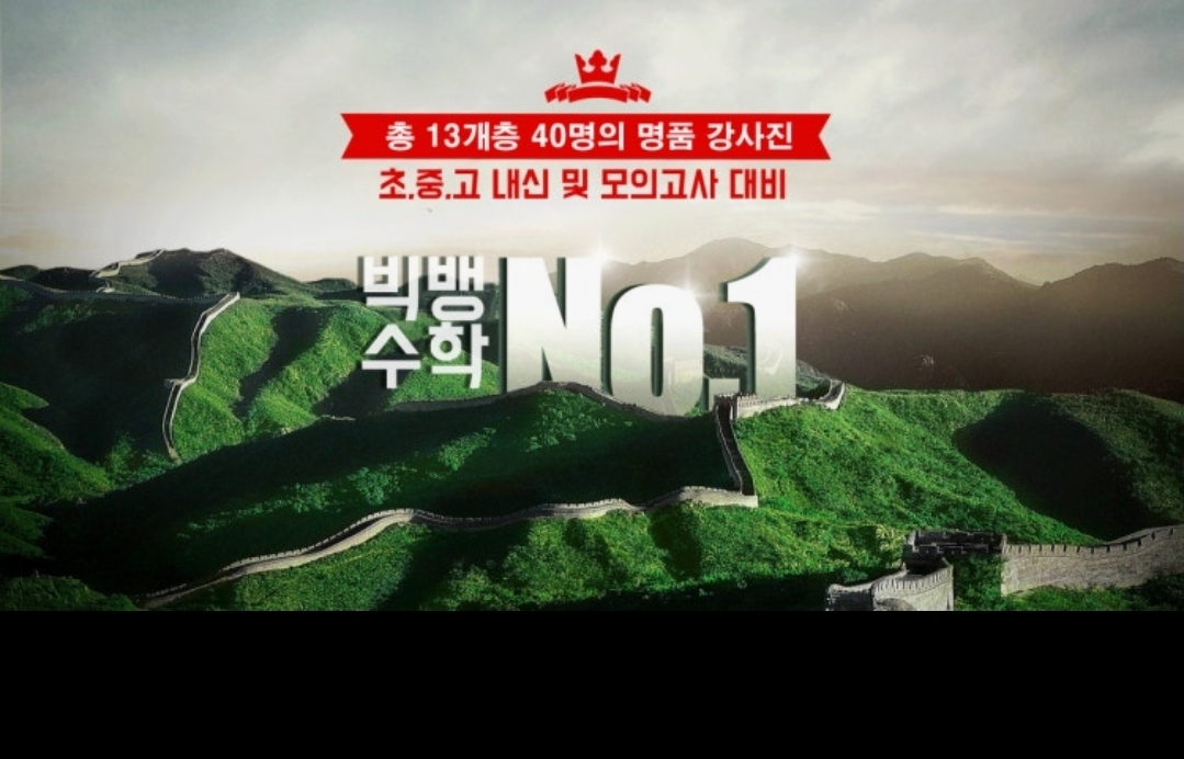 빅뱅수학13관학원