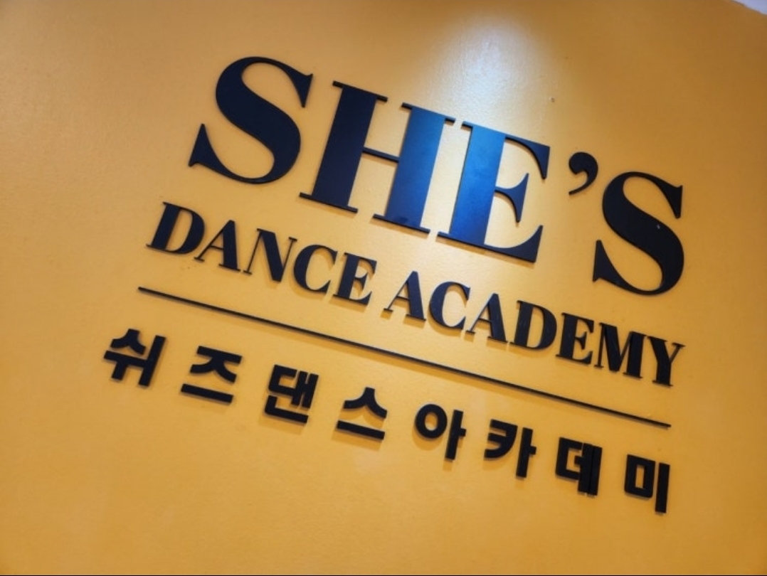 쉬즈댄스아카데미학원