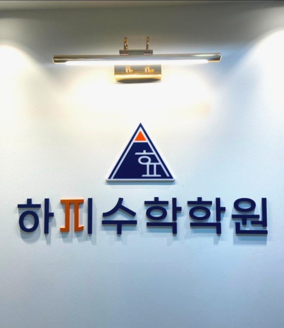 하피수학학원