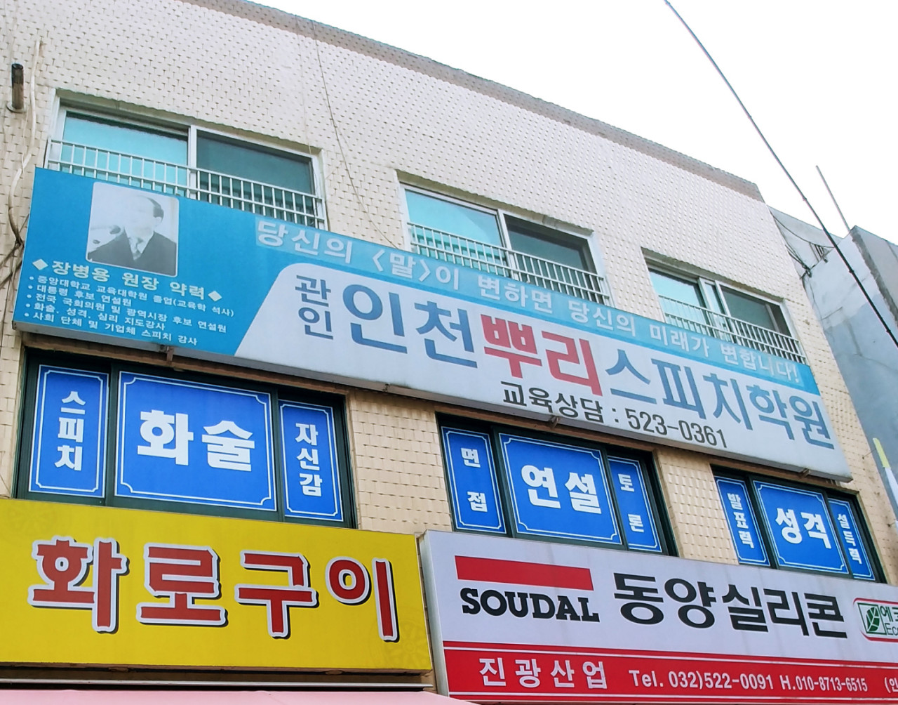 인천뿌리화술스피치학원