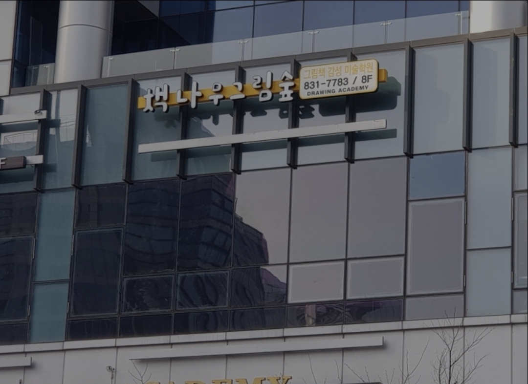 책나무그림숲