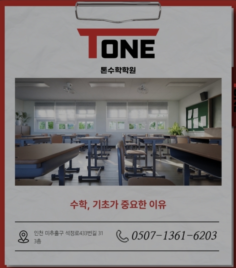 톤수학학원