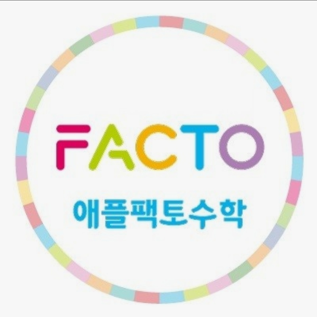 애플팩토수학학원