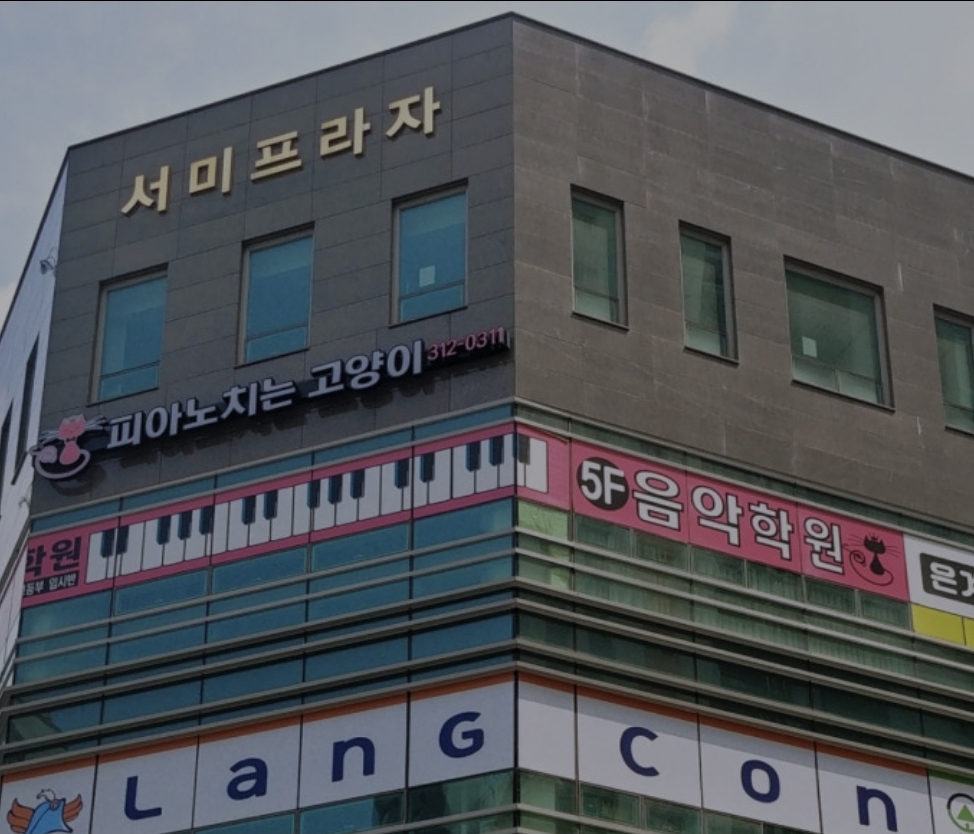 피아노치는고양이음악학원