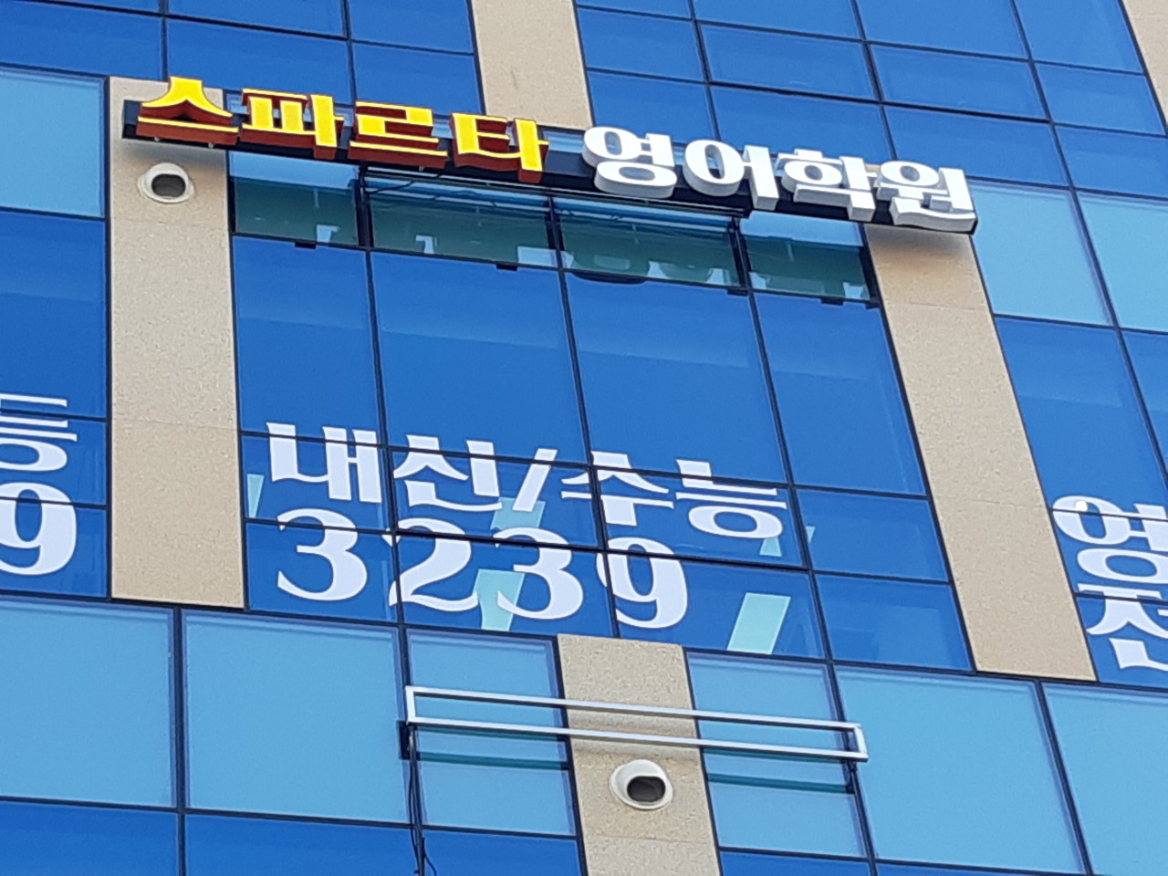 고촌 스파르타영어학원