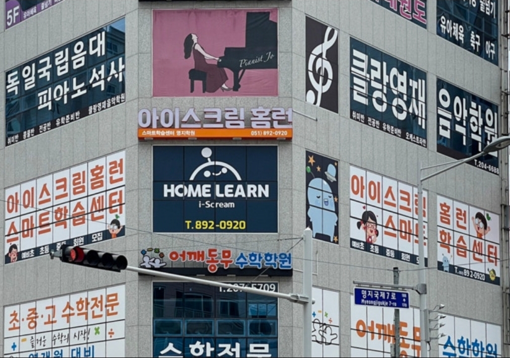 아이스크림홈런 명지학원