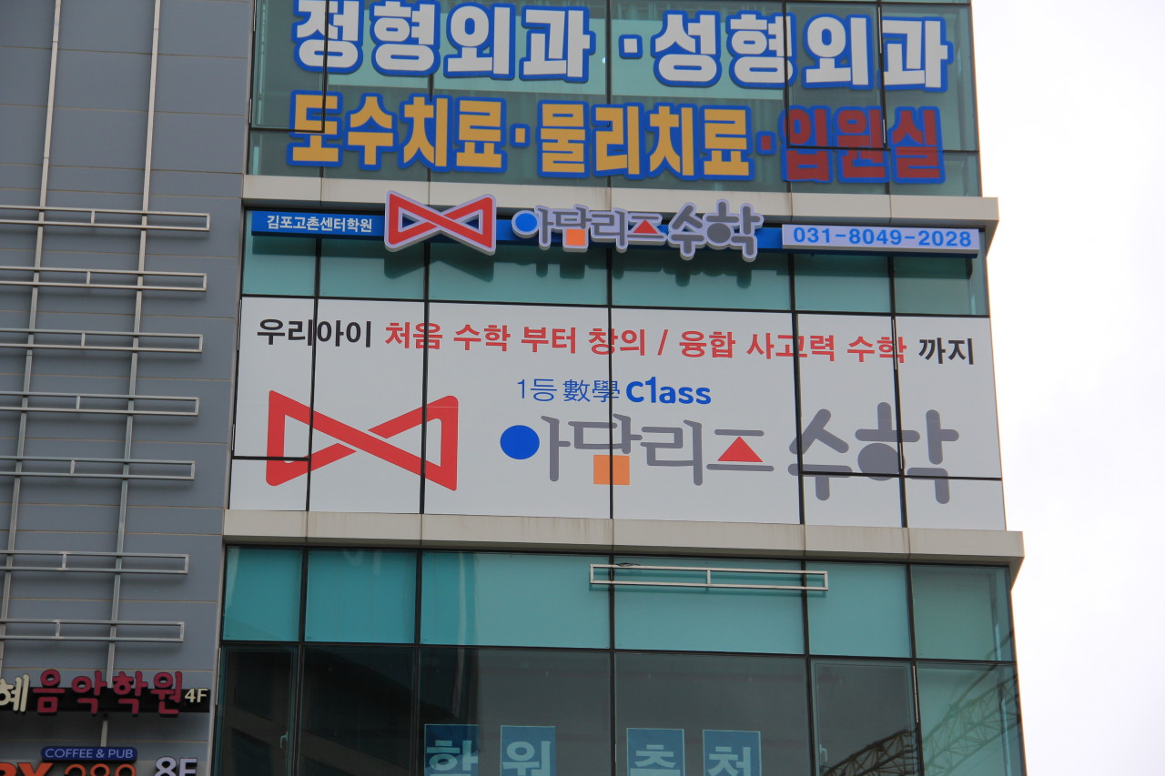 아담리즈수학 김포고촌센터학원