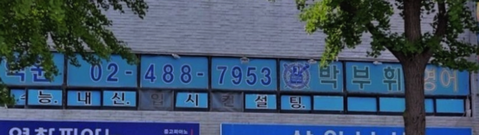 박부휘영어학원