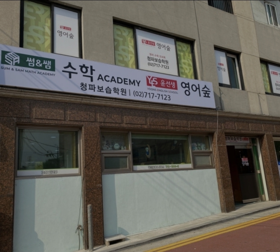 윤선생영어숲청파보습학원