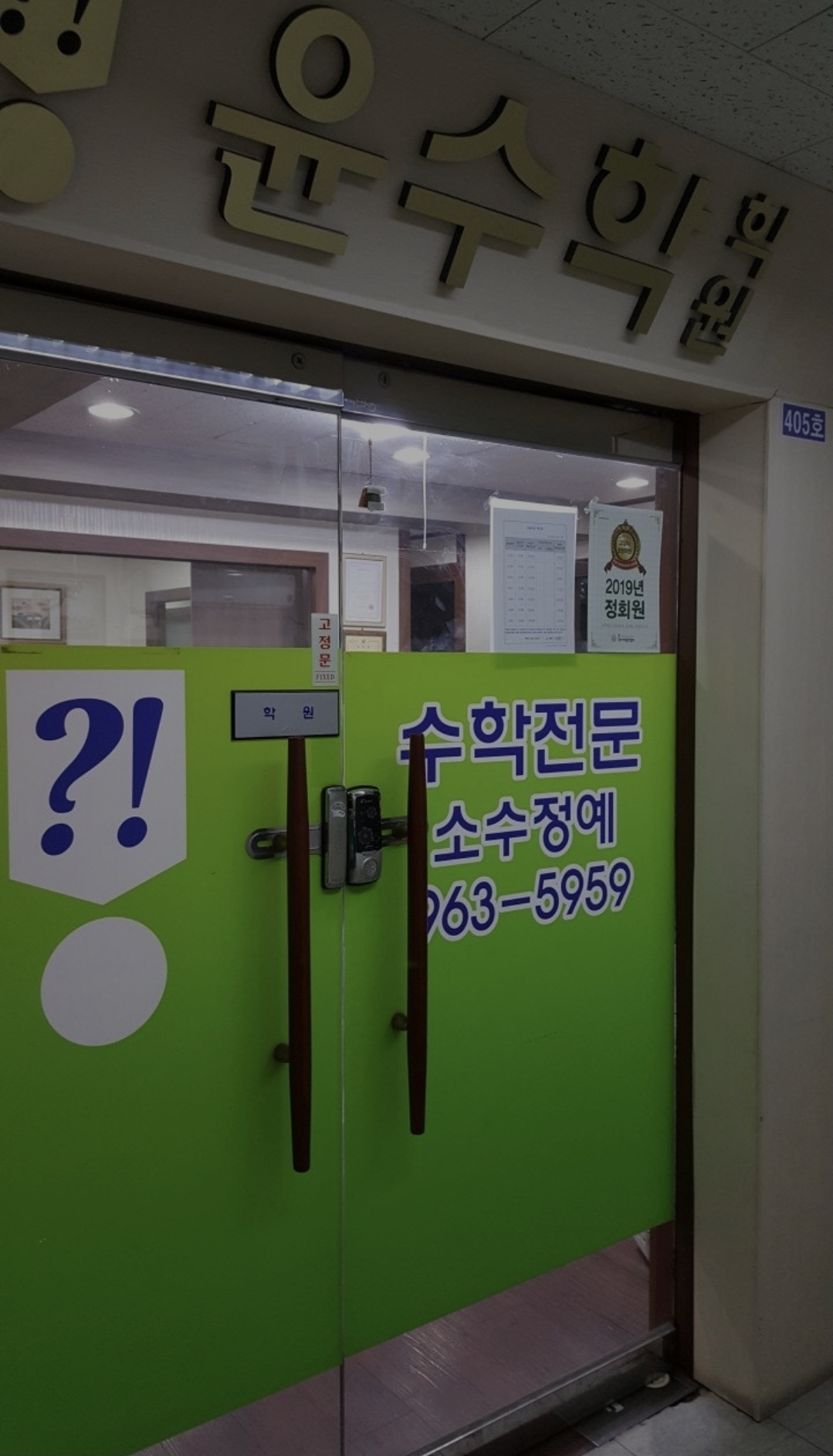 윤수학학원