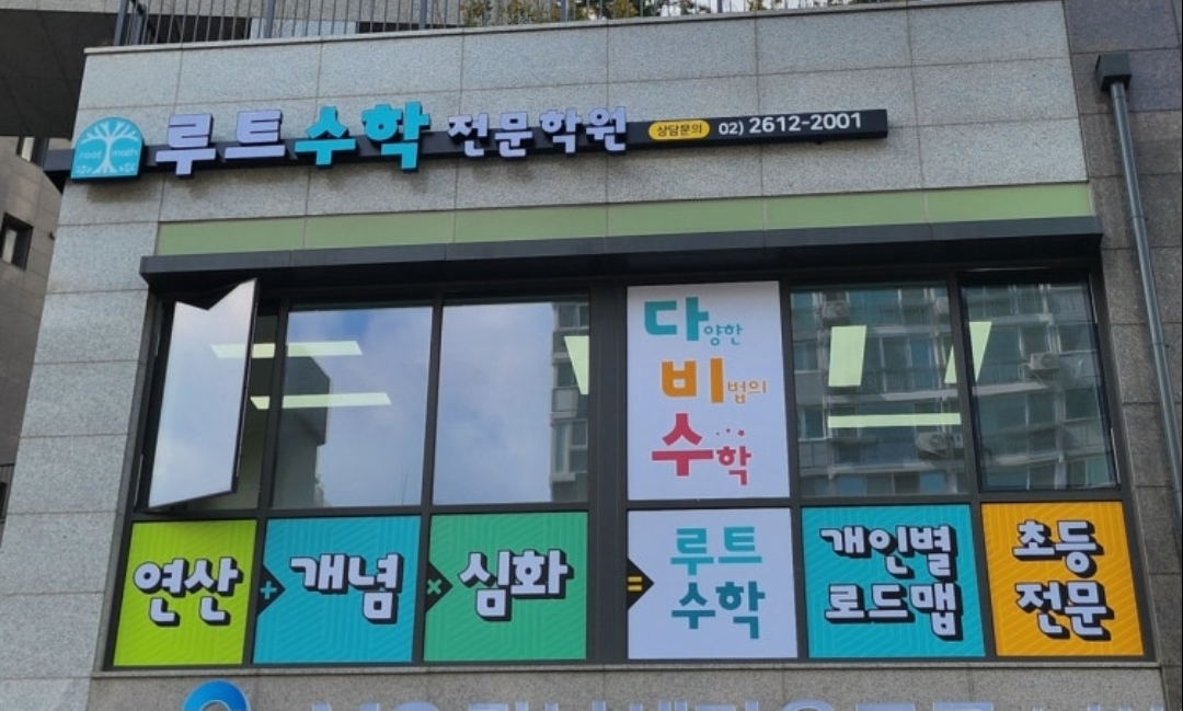 루트수학전문학원