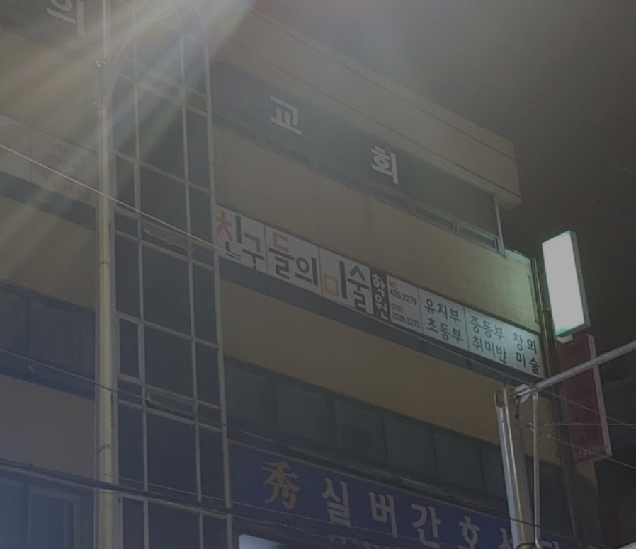 친구들의미술학원