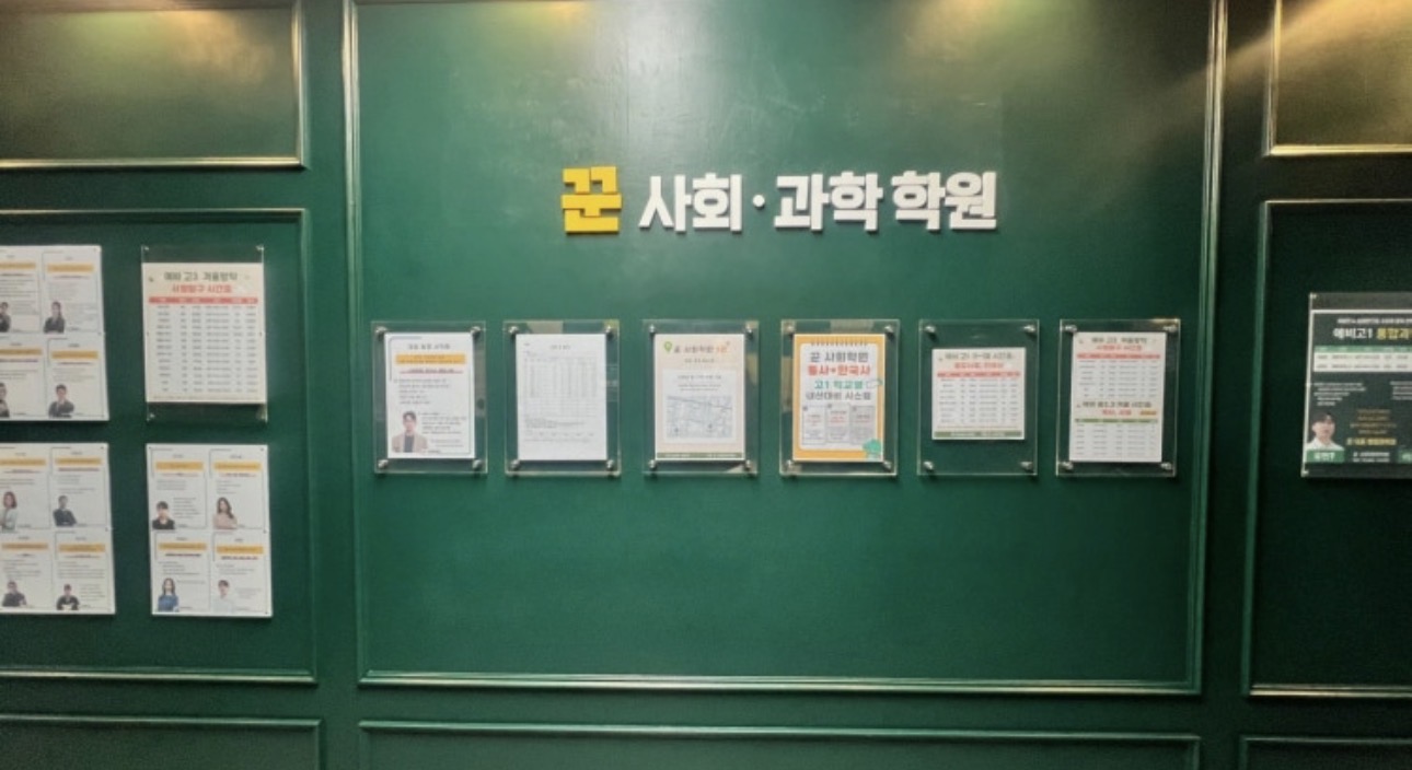 꾼사회과학학원