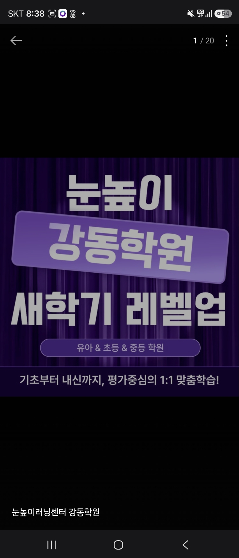 눈높이러닝센터 강동학원