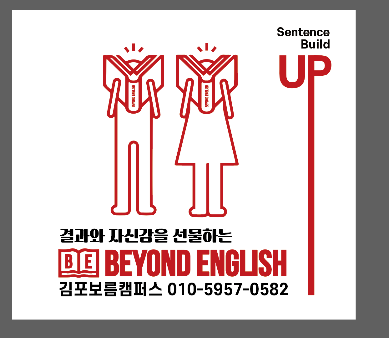 비욘드잉글리쉬 김포보름어학원