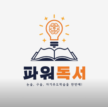 파워독서학원