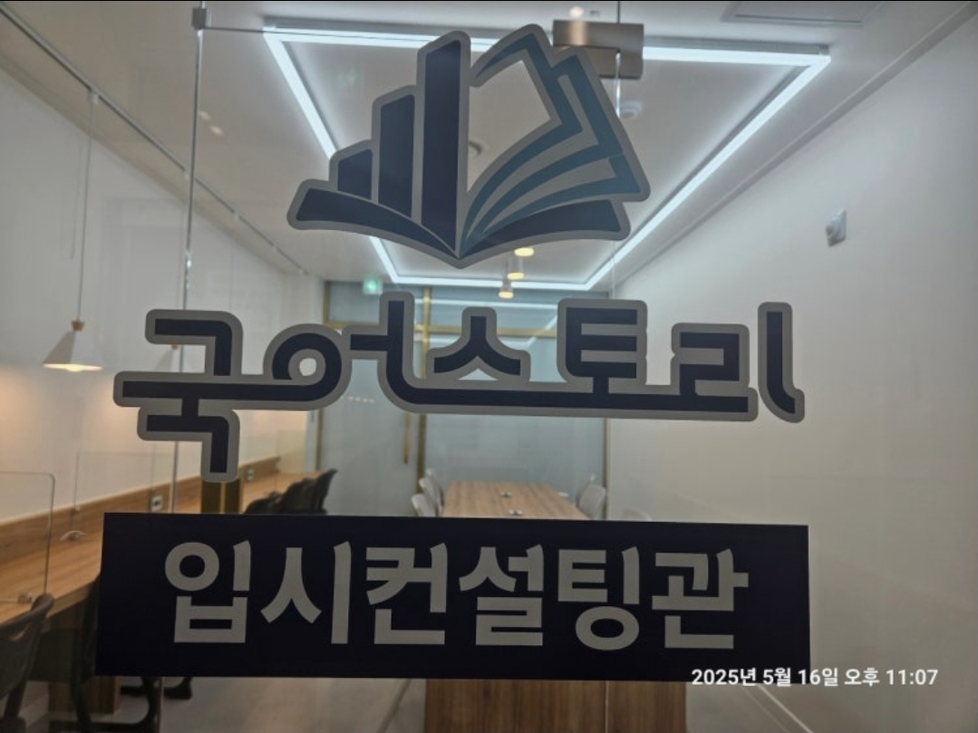 국어스토리 / 입시컨설팅
