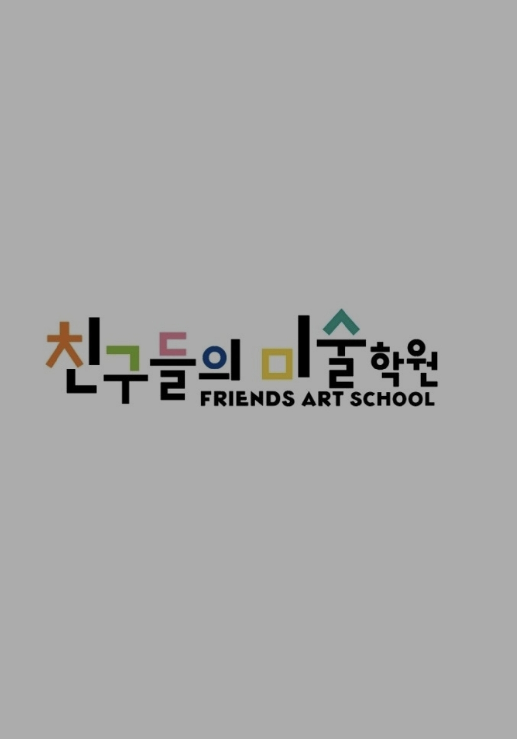 친구들의미술학원