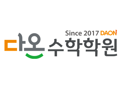 다온수학학원 서재본원