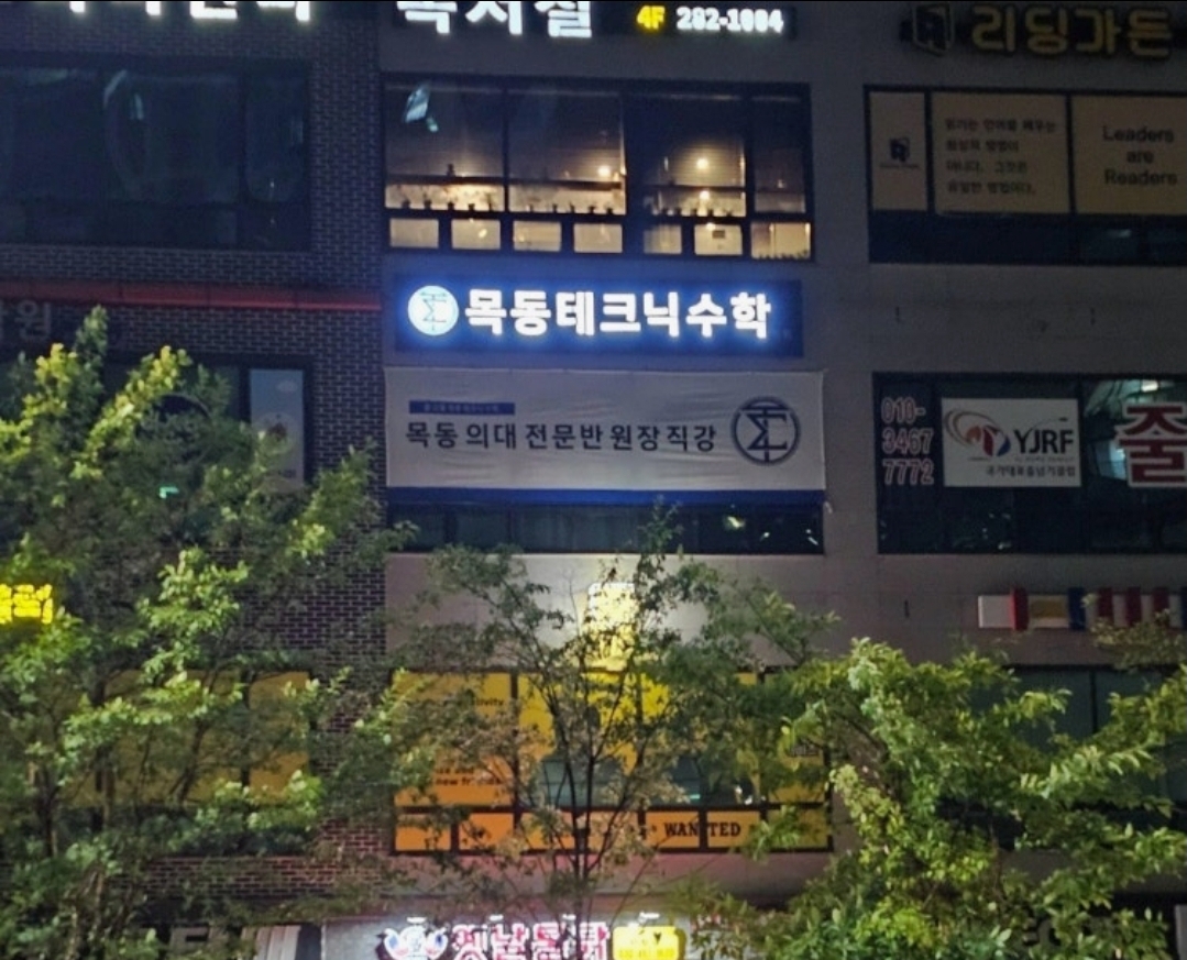 목동테크닉수학학원