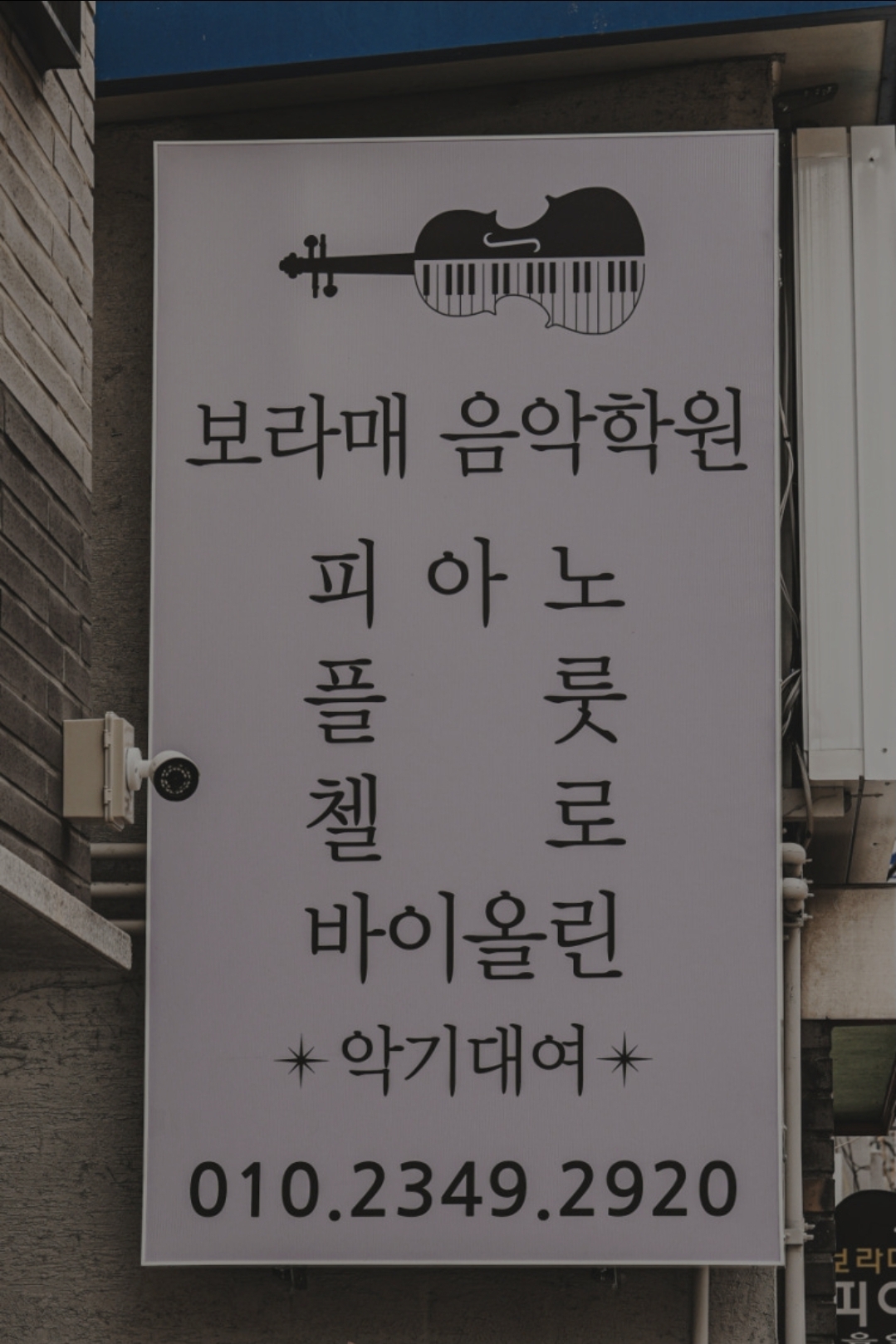 보라매음악학원