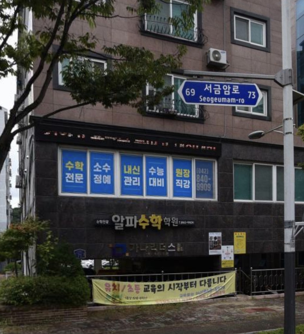 알파수학학원