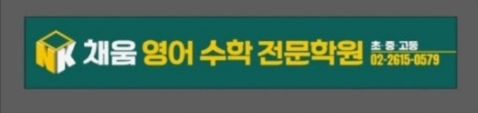채움영수학원