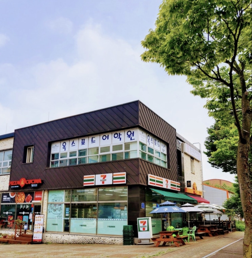 옥스포드 어학원