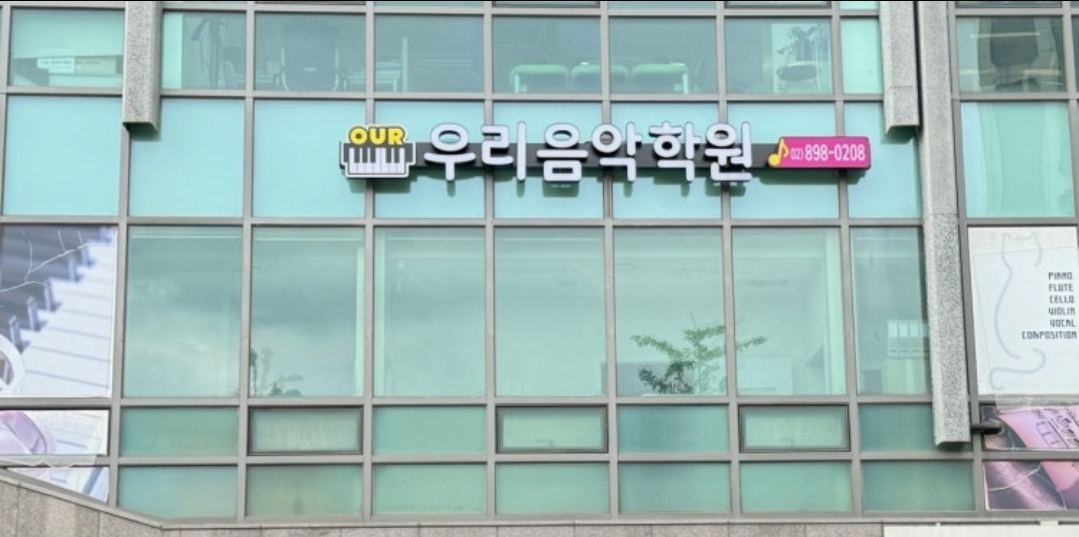 우리음악학원