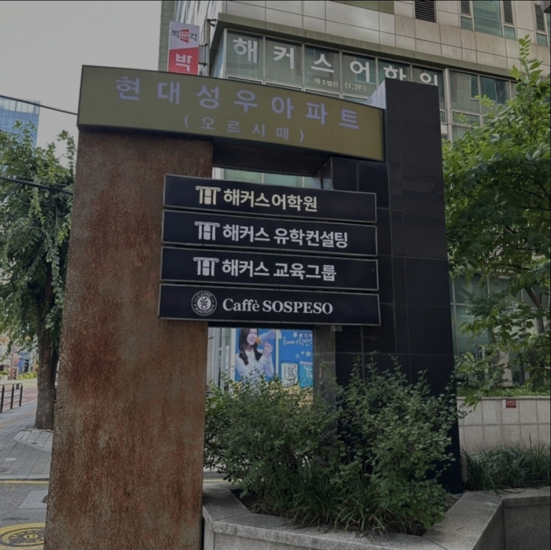 해커스어학원 강남역캠퍼스 본관
