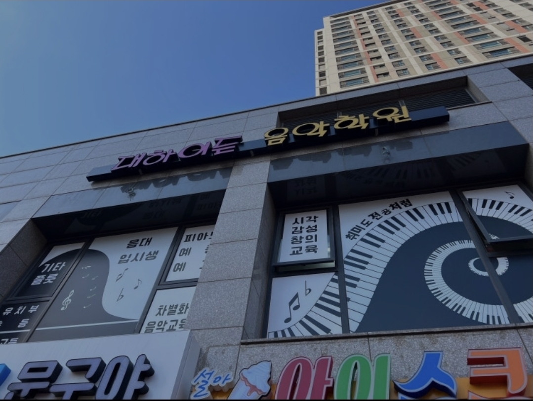 대하이든음악학원