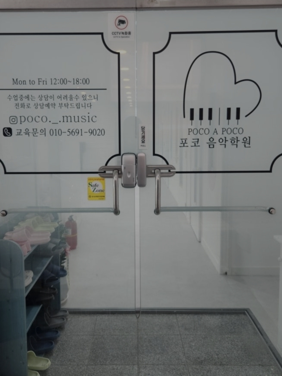 포코음악학원