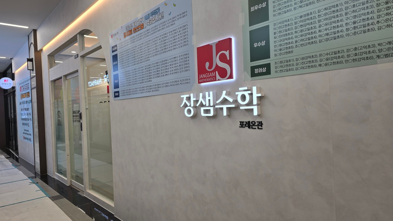장샘수학학원 포레온관